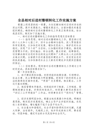 全县相对后进村整顿转化工作方案