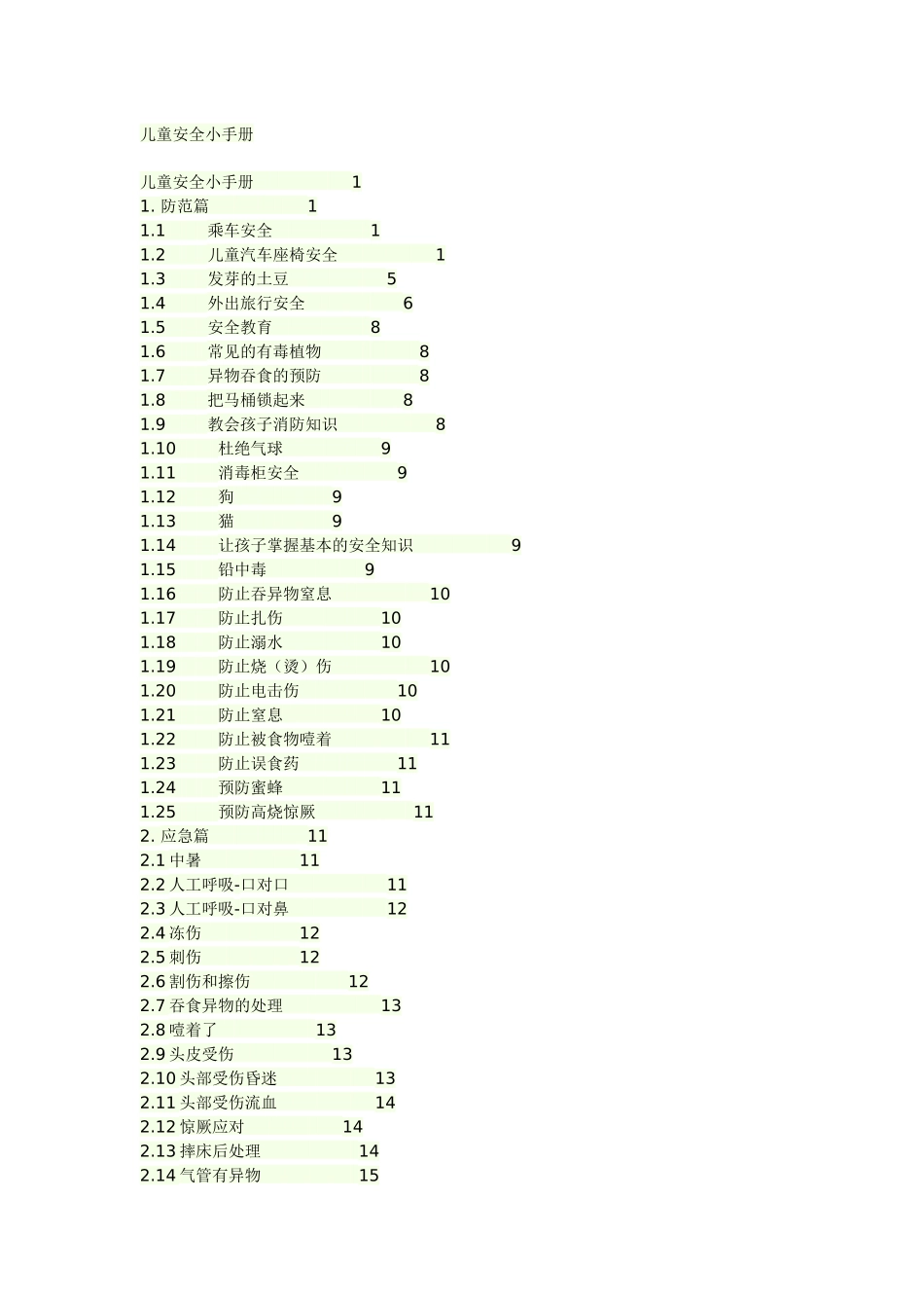 儿童安全手册2_第1页