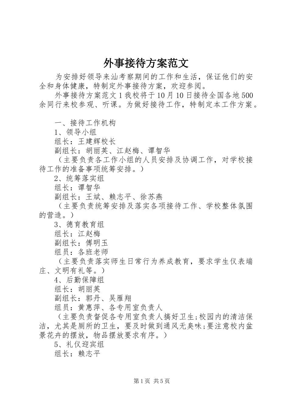 外事接待实施方案范文_第1页