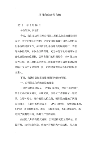 (完整word版)项目启动会发言稿
