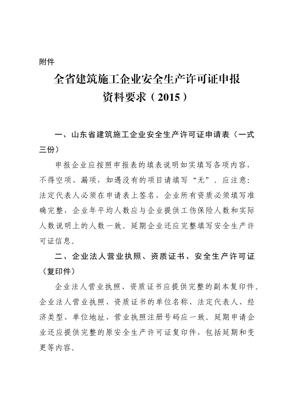 山东省建工企业安全生产许可证申请资料_第1页