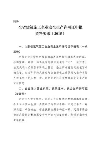 山东省建工企业安全生产许可证申请资料