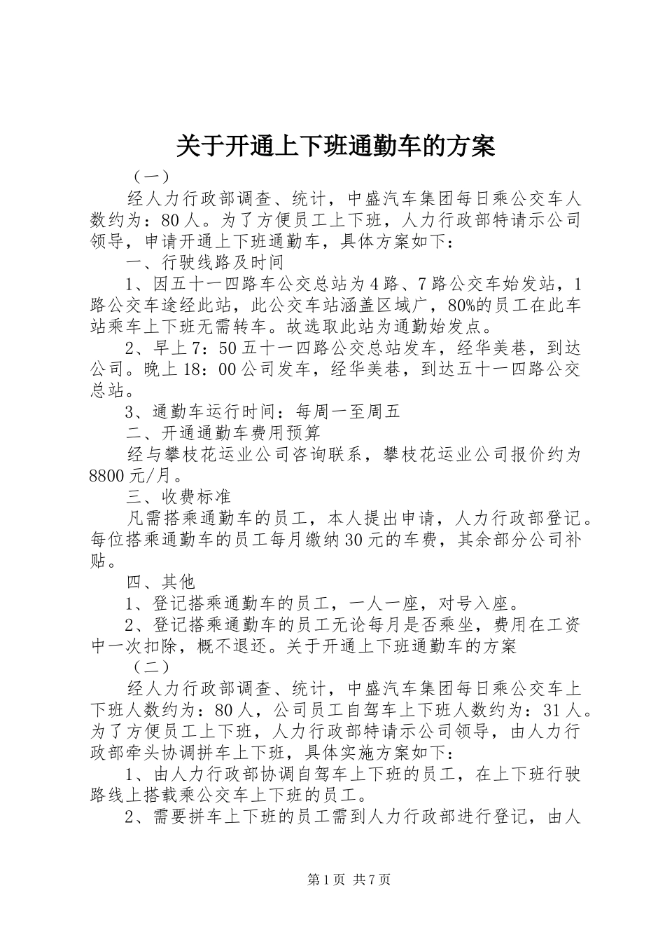 关于开通上下班通勤车的实施方案_第1页