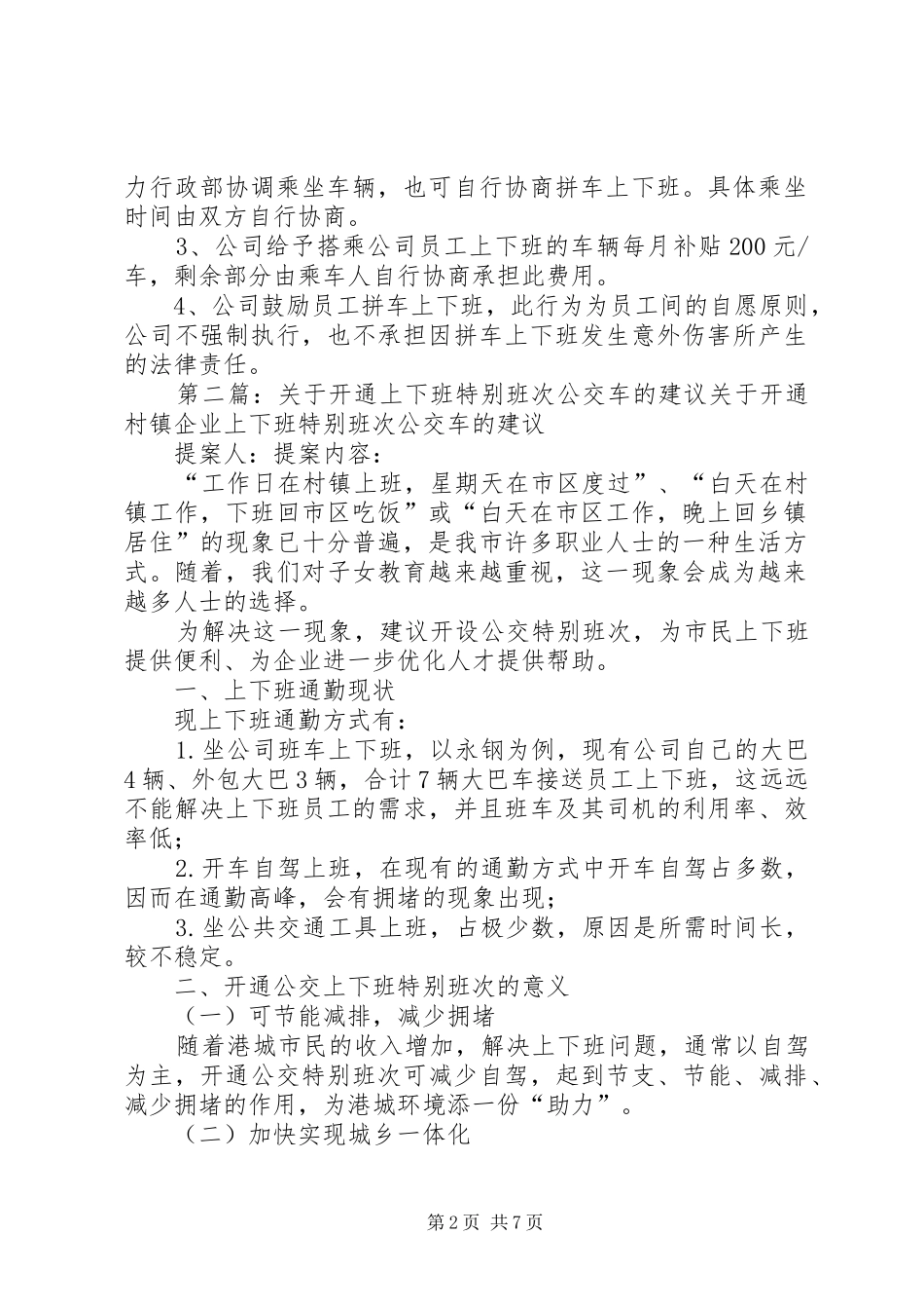 关于开通上下班通勤车的实施方案_第2页