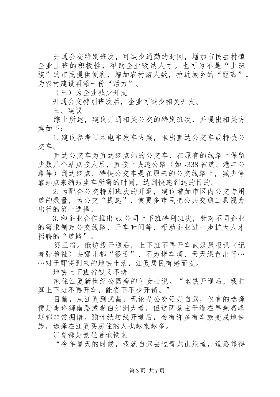 关于开通上下班通勤车的实施方案_第3页