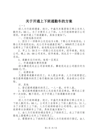关于开通上下班通勤车的实施方案