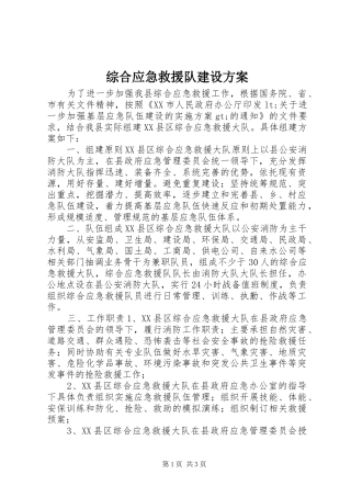 综合应急救援队建设实施方案