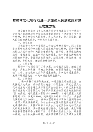 贯彻落实七项行动进一步加强人民满意政府建设方案
