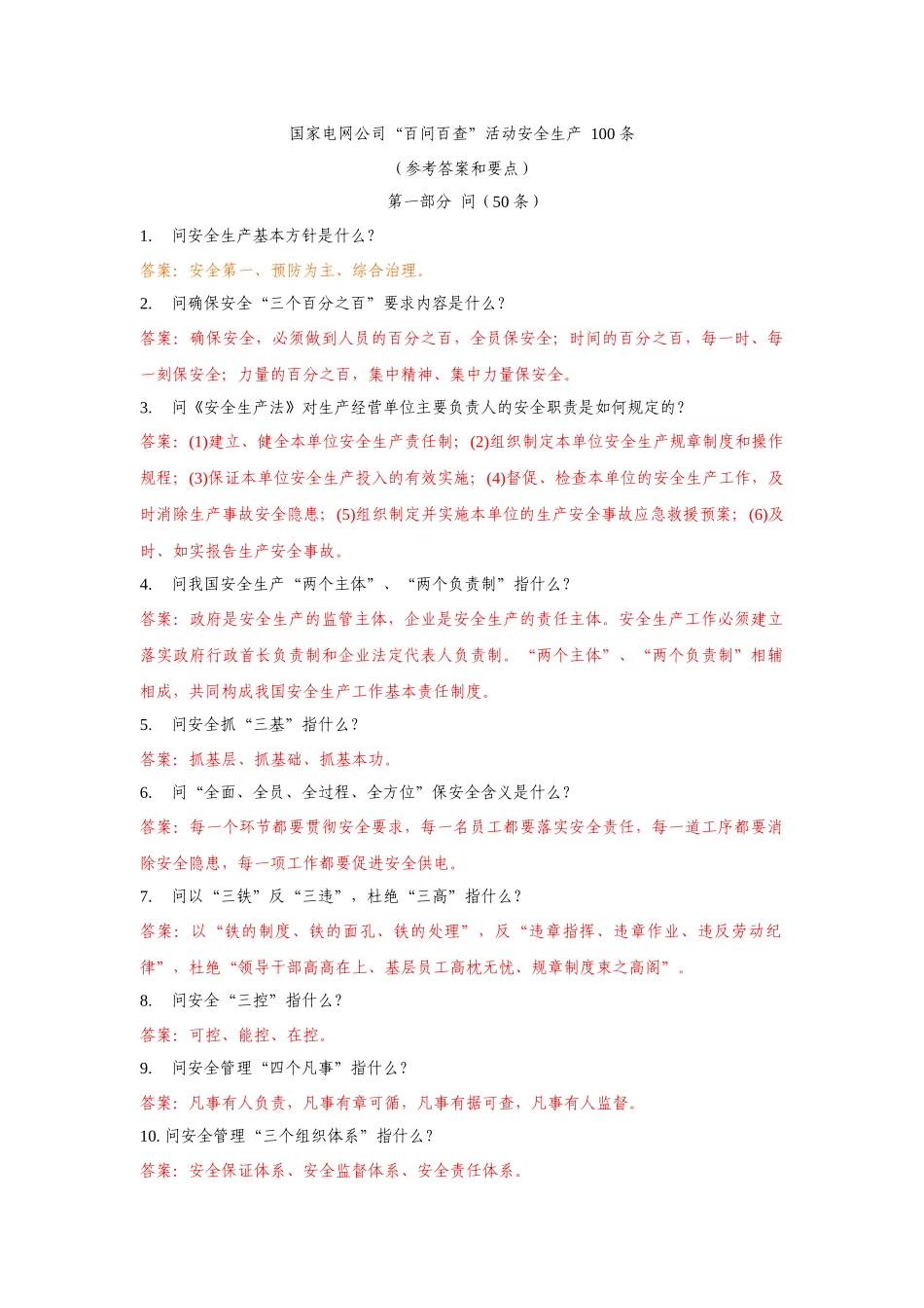 BD公司“百问百查”活动安全生产 100 条_第1页