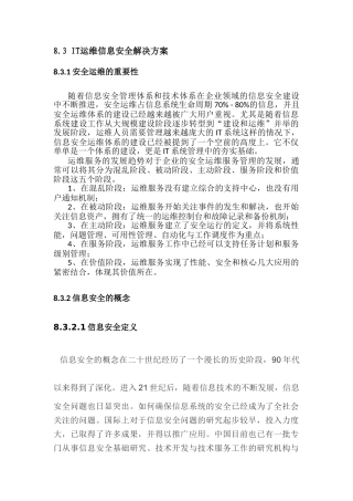 IT运维信息安全解决方案(105页)