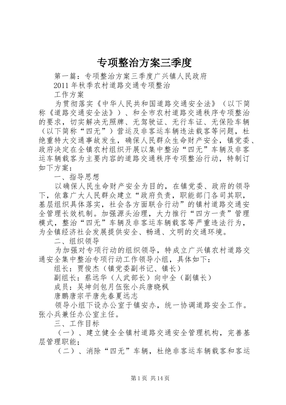 专项整治实施方案三季度_第1页