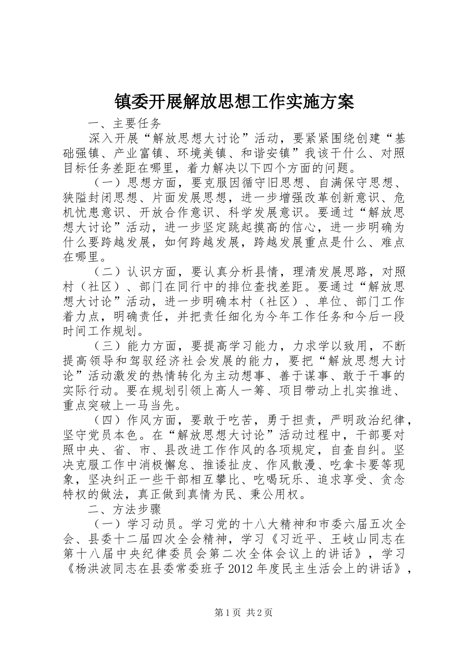 镇委开展解放思想工作方案_第1页