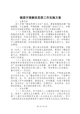 镇委开展解放思想工作方案