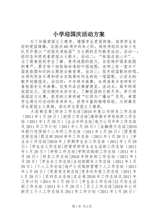 小学迎国庆活动实施方案