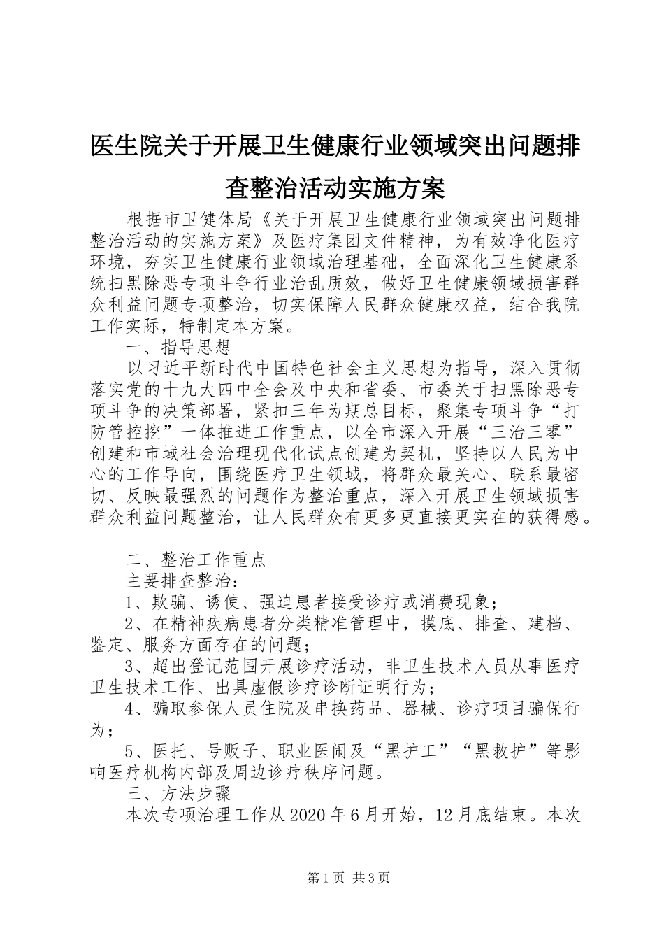 医生院关于开展卫生健康行业领域突出问题排查整治活动方案_第1页