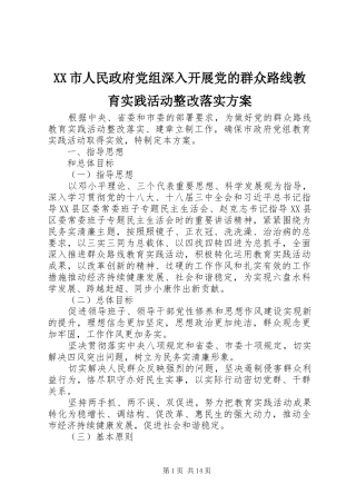 XX市人民政府党组深入开展党的群众路线教育实践活动整改落实实施方案