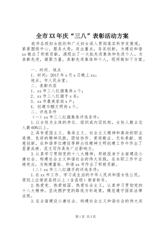全市XX年庆“三八”表彰活动实施方案