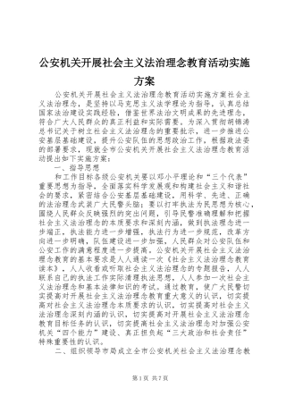 公安机关开展社会主义法治理念教育活动方案