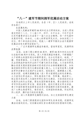 “八一”建军节期间拥军优属活动实施方案