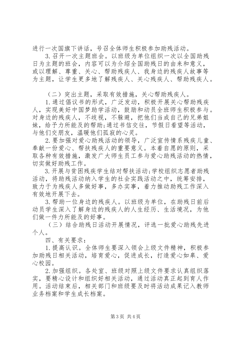 XX年中小学“全国助残日”活动实施方案_第3页