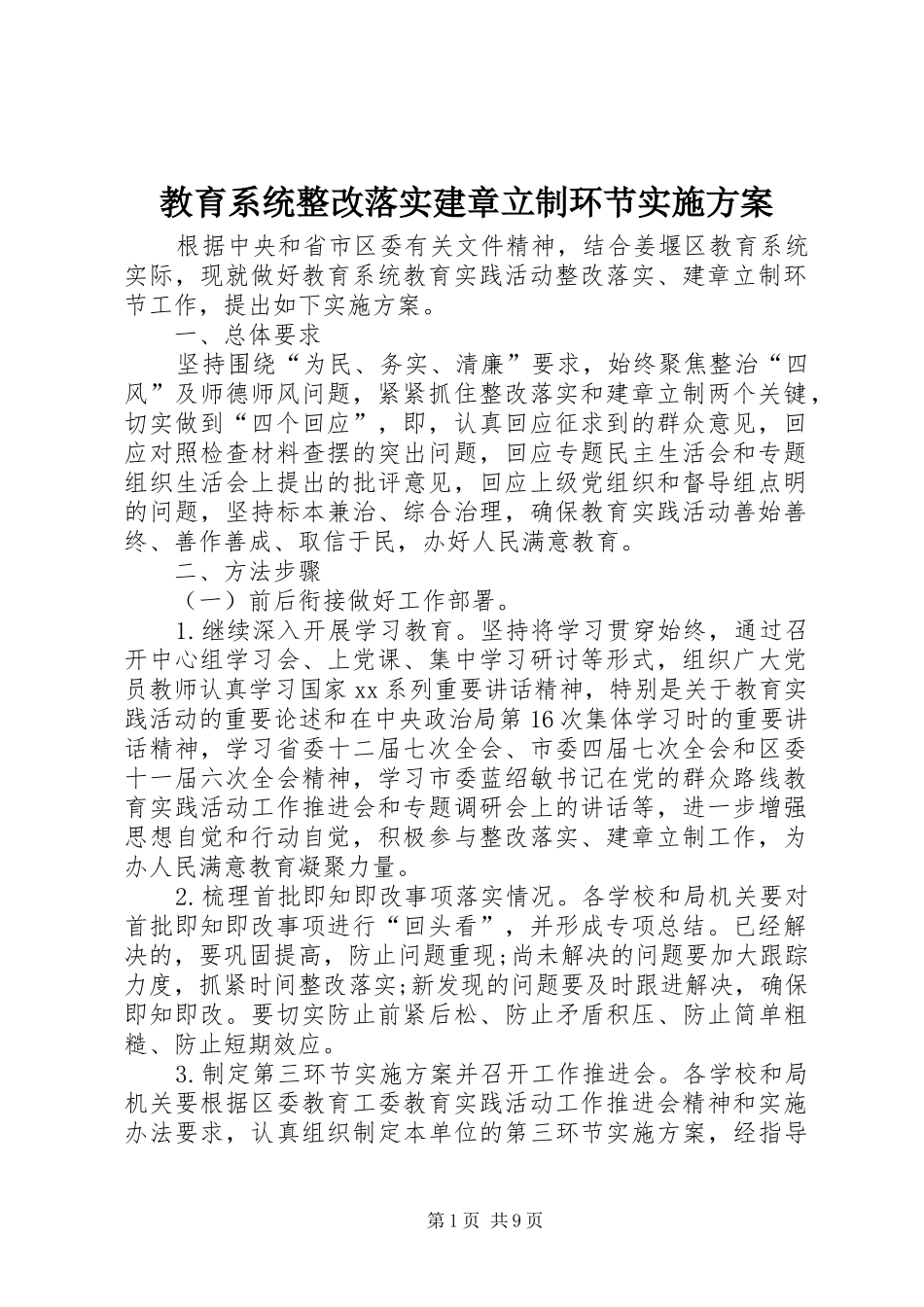教育系统整改落实建章立制环节方案_第1页