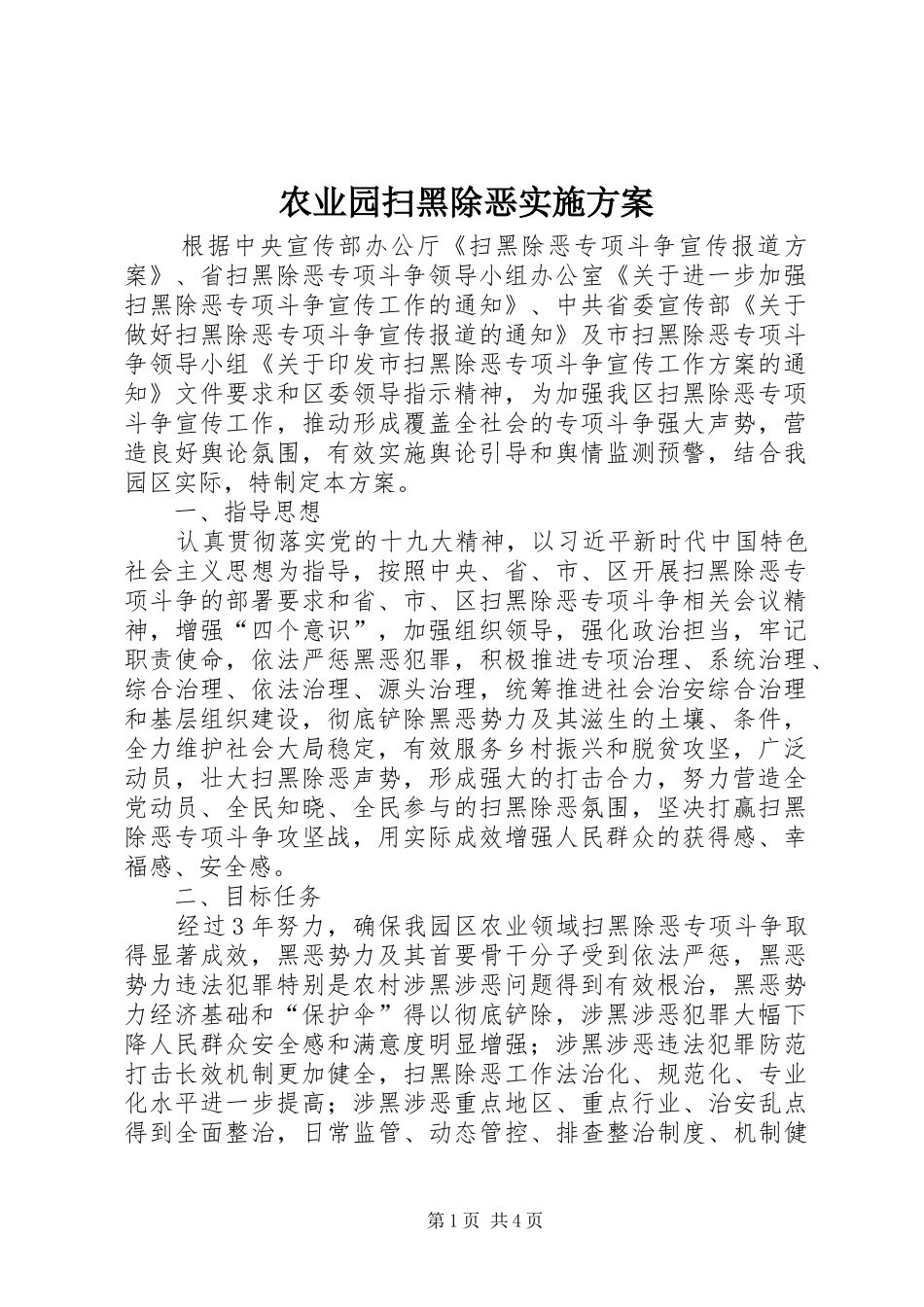 农业园扫黑除恶方案_第1页