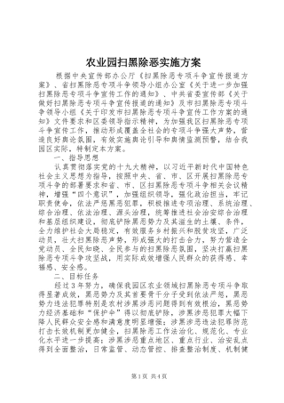 农业园扫黑除恶方案