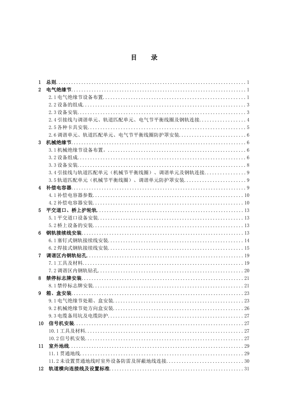 无绝缘移频自动闭塞设备施工安装工艺标准_第2页