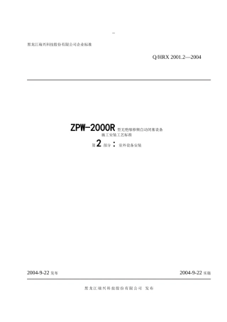 无绝缘移频自动闭塞设备施工安装工艺标准