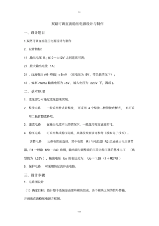 双路可调直流稳压电源设计与制作