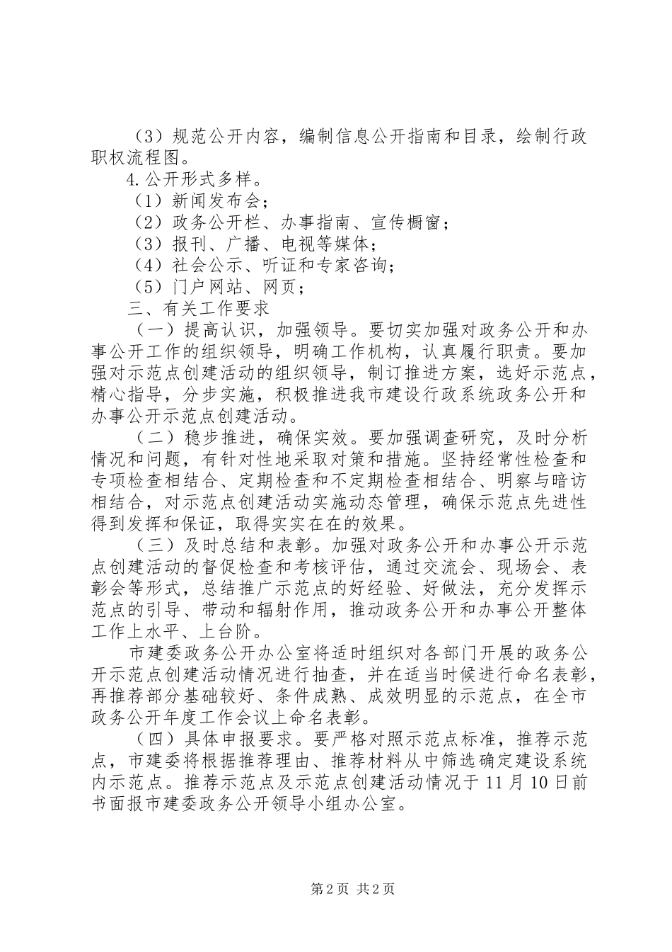 建设系统政务公开活动实施方案_第2页