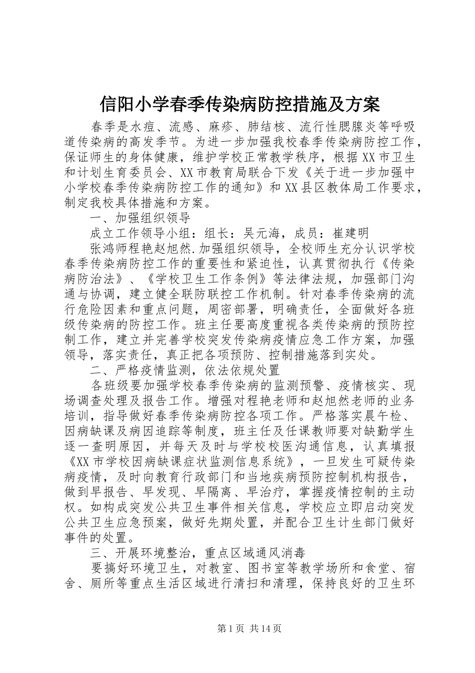 信阳小学春季传染病防控措施及实施方案_第1页