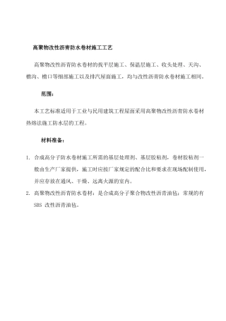 高聚物改性沥青防水卷材施工工艺