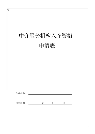 中介服务机构入库资格申请表doc