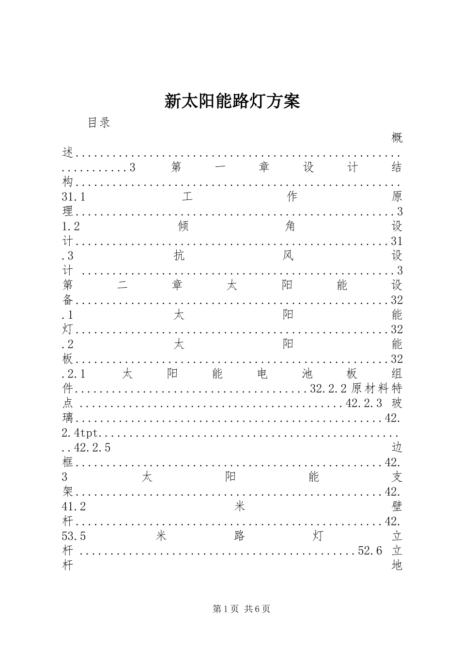 新太阳能路灯实施方案_第1页