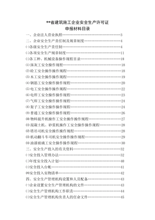 建筑房地产施工企业安全生产申报材料