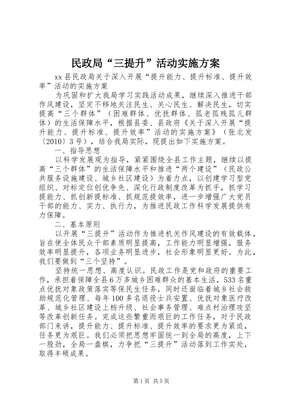 民政局“三提升”活动方案_第1页