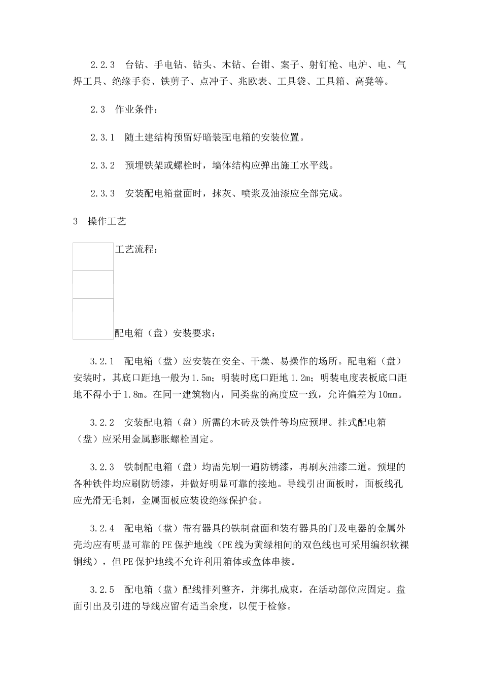 配电箱（盘）安装工艺标准文档下载-配电箱（盘）安装工艺标_第2页