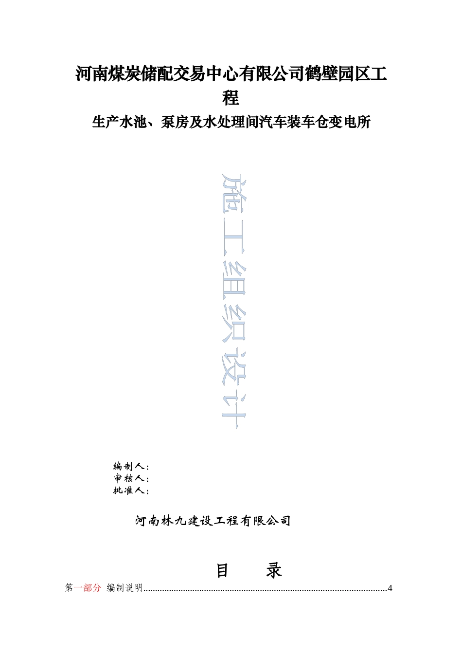 生产水池泵房及水处理间汽车装车仓变电所施工组织设计_第1页