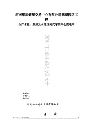 生产水池泵房及水处理间汽车装车仓变电所施工组织设计