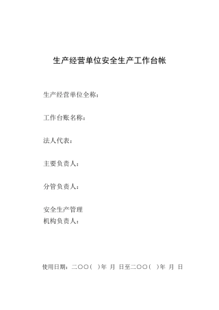 安全生产工作台帐