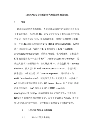 LTESAE安全体系的研究及其在终端的实现