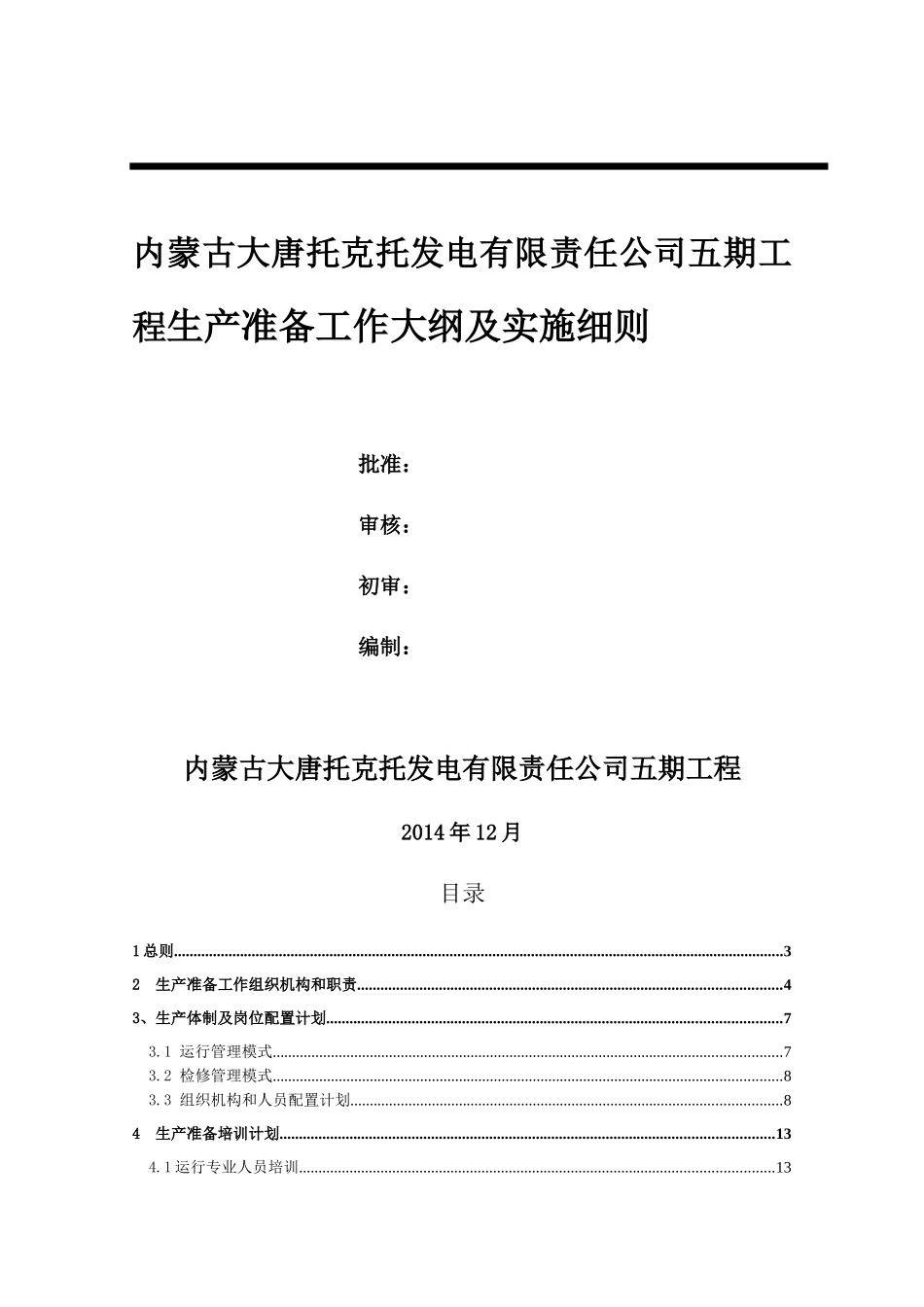 某公司工程生产准备工作大纲及实施细则_第1页