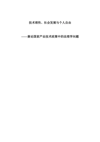 论国家产业技术政策中的法理学问题