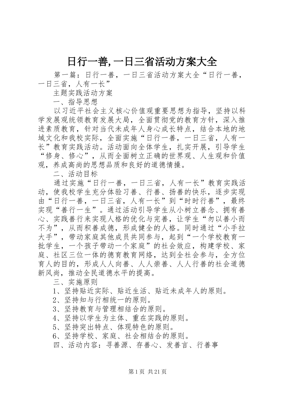 日行一善,一日三省活动实施方案大全_第1页