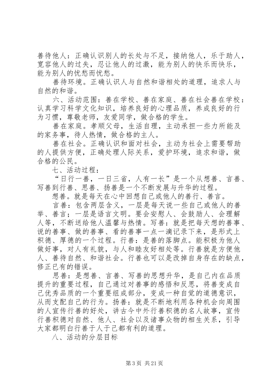 日行一善,一日三省活动实施方案大全_第3页