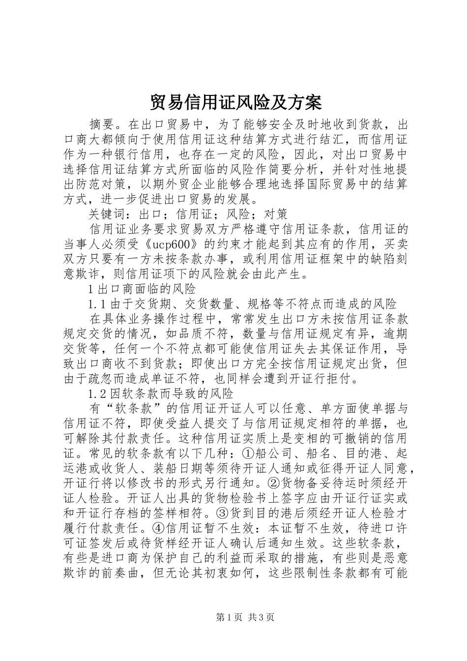 贸易信用证风险及实施方案_第1页
