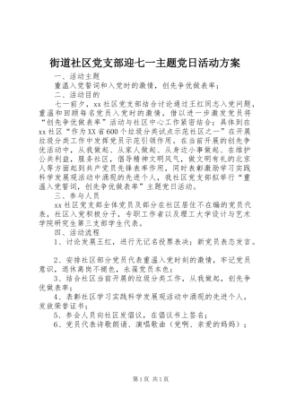 街道社区党支部迎七一主题党日活动实施方案