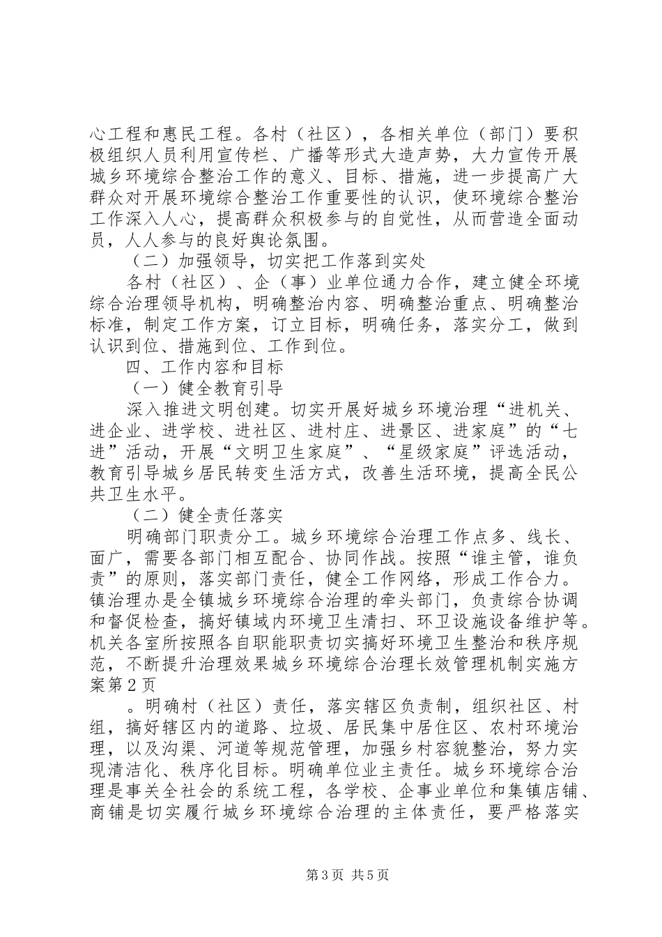 城乡环境综合治理长效管理机制方案_第3页