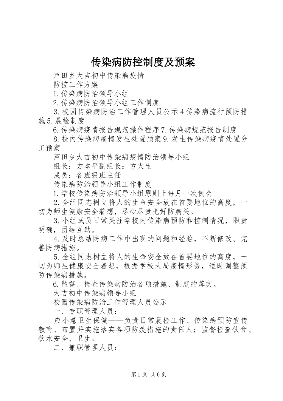 传染病防控制度及应急预案_第1页